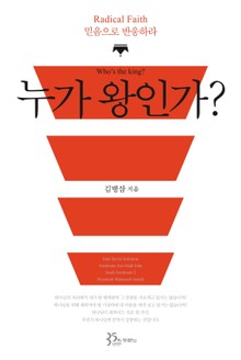 누가 왕인가?
