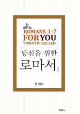 팀 켈러, 당신을 위한 로마서1 표지 이미지