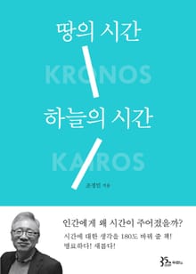 땅의 시간 하늘의 시간