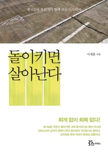 돌이키면 살아난다