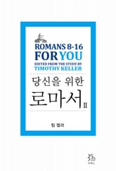 팀 켈러, 당신을 위한 로마서2 표지 이미지