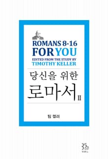 팀 켈러, 당신을 위한 로마서2