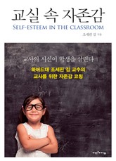 교실 속 자존감 표지 이미지