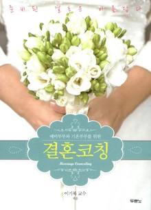 결혼코칭