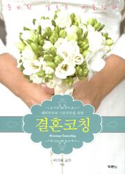 결혼코칭