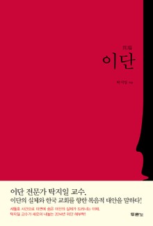 이단
