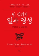 팀 켈러의 일과 영성 표지 이미지