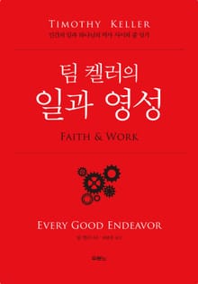 팀 켈러의 일과 영성