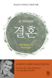 존 비비어의 결혼