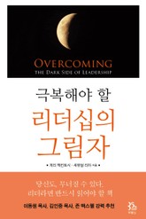 극복해야 할 리더십의 그림자 표지 이미지
