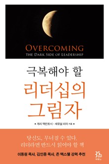 극복해야 할 리더십의 그림자