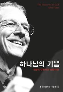 하나님의 기쁨