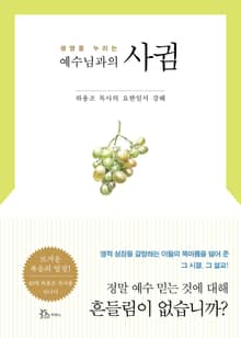 예수님과의 사귐