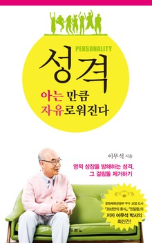 성격 아는 만큼 자유로워진다