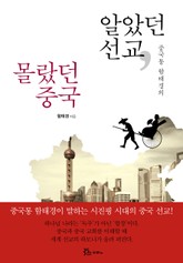 알았던 선교, 몰랐던 중국 표지 이미지