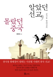 알았던 선교, 몰랐던 중국