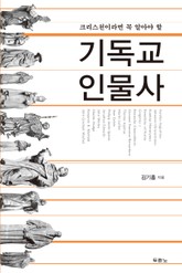 기독교 인물사 표지 이미지