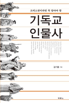 기독교 인물사
