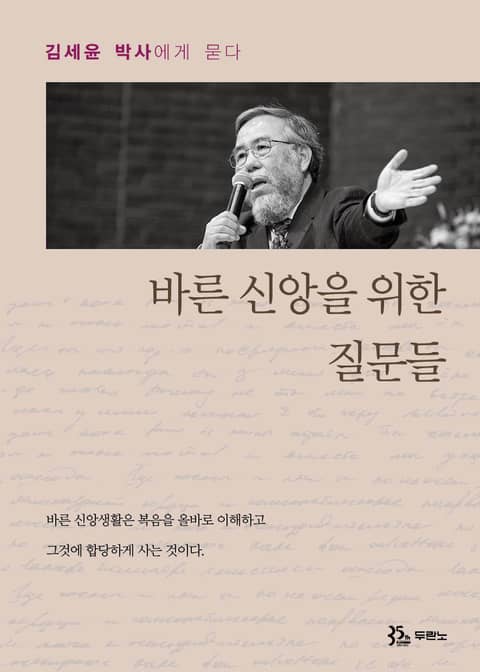 바른 신앙을 위한 질문들 표지 이미지