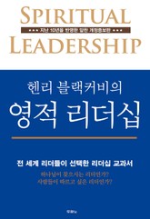개정판 | 헨리 블랙커비의 영적 리더십 표지 이미지
