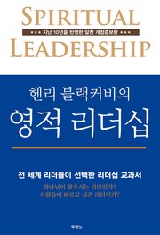 개정판 | 헨리 블랙커비의 영적 리더십