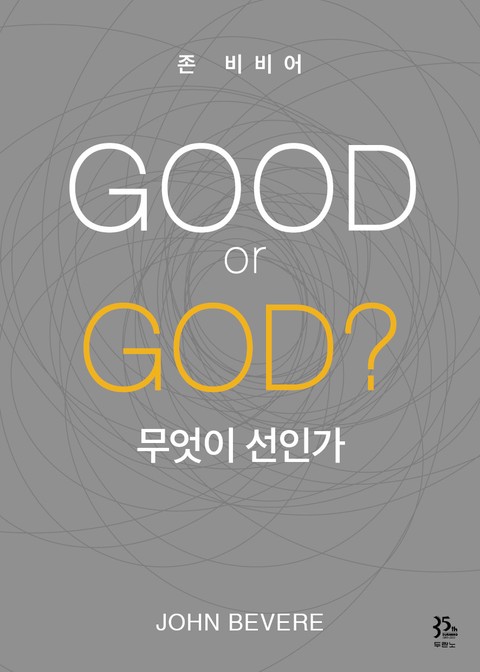 GOOD or GOD? 무엇이 선인가 표지 이미지