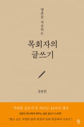 목회자의 글쓰기 표지 이미지