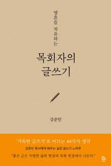 목회자의 글쓰기