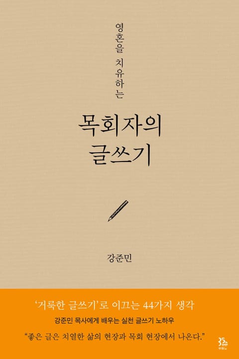 목회자의 글쓰기 표지 이미지