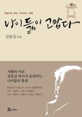 나이듦이 고맙다 표지 이미지