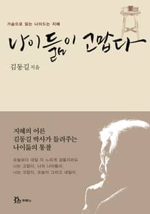 나이듦이 고맙다