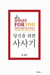 팀 켈러, 당신을 위한 사사기 표지 이미지
