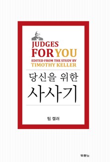 팀 켈러, 당신을 위한 사사기