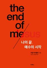 나의 끝, 예수의 시작 표지 이미지