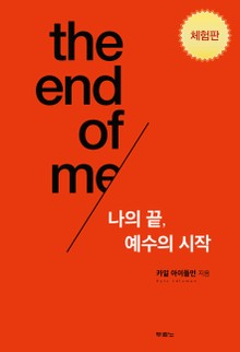 [체험판] 나의 끝, 예수의 시작