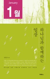 [분권] 하나님과 함께하는 일상(1월) 표지 이미지