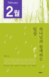 [분권] 하나님과 함께하는 일상(2월) 표지 이미지