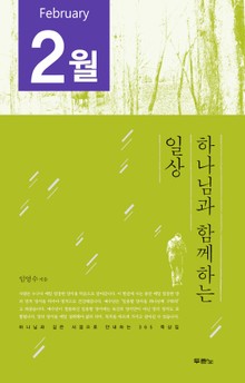[분권] 하나님과 함께하는 일상(2월)