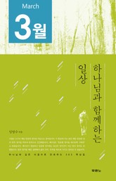 [분권] 하나님과 함께하는 일상(3월) 표지 이미지