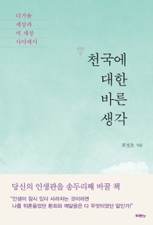 천국에 대한 바른 생각