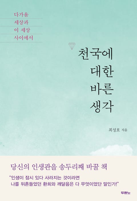 천국에 대한 바른 생각 표지 이미지