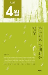 [분권] 하나님과 함께하는 일상(4월) 표지 이미지