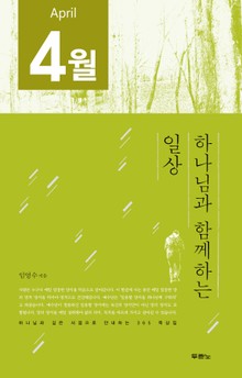 [분권] 하나님과 함께하는 일상(4월)