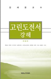 개정판| 고린도전서 강해 표지 이미지