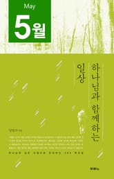 [분권] 하나님과 함께하는 일상(5월) 표지 이미지
