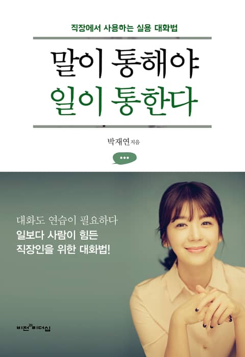 말이 통해야 일이 통한다 표지 이미지