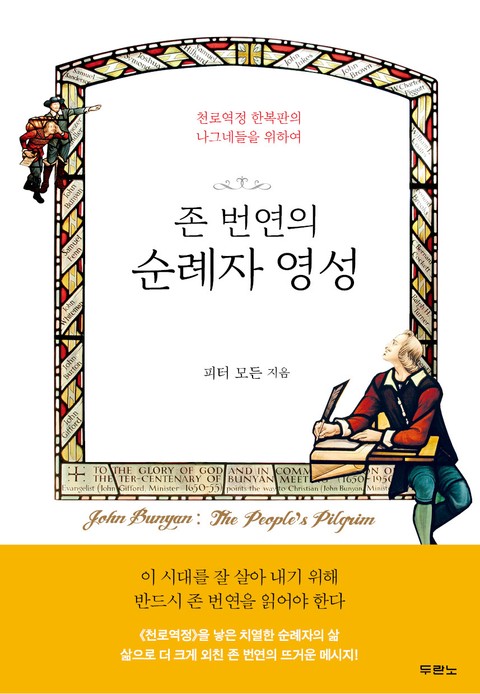 존 번연의 순례자 영성 표지 이미지