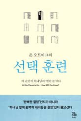 존 오트버그의 선택 훈련 표지 이미지