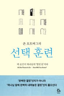 존 오트버그의 선택 훈련