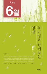 [분권] 하나님과 함께하는 일상(6월) 표지 이미지